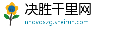 决胜千里网